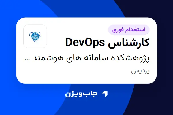  استخدام کارشناس DevOps در پژوهشکده سامانه های هوشمند کاربردی