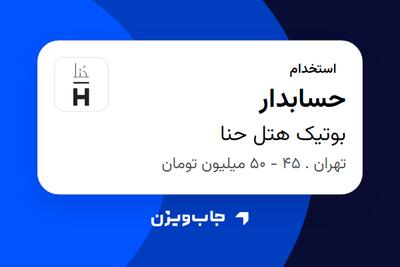 استخدام حسابدار - آقا در بوتیک هتل حنا