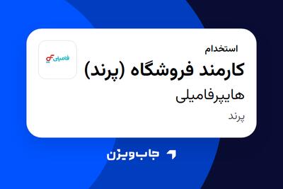  استخدام کارمند فروشگاه (پرند) در هایپرفامیلی