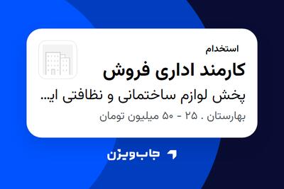  استخدام کارمند اداری فروش - خانم در پخش لوازم ساختمانی و نظافتی ایمانی