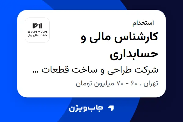  استخدام کارشناس مالی و حسابداری در شرکت طراحی و ساخت قطعات صنایع ایران