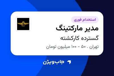 استخدام مدیر مارکتینگ در گسترده کارکشته