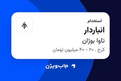 استخدام انباردار - آقا در تاوا بوژان