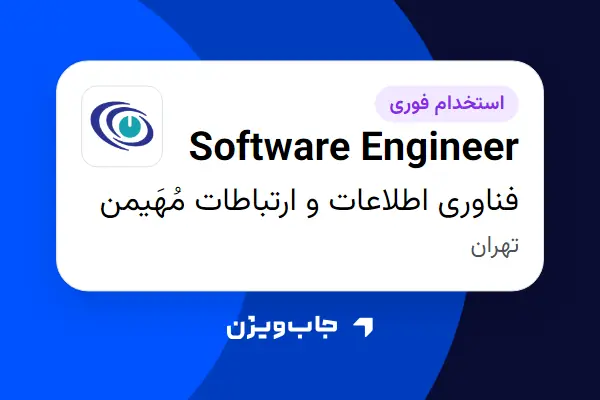  استخدام Software Engineer در فناوری اطلاعات و ارتباطات مُهَیمن