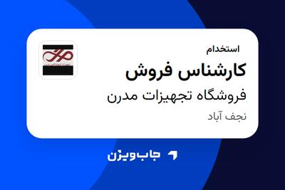 استخدام کارشناس فروش در فروشگاه تجهیزات مدرن