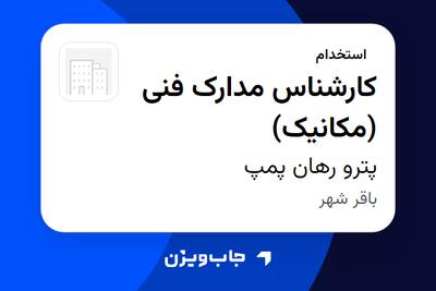 استخدام کارشناس مدارک فنی (مکانیک) در پترو رهان پمپ