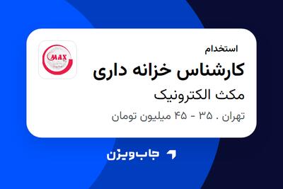  استخدام کارشناس خزانه داری در مکث الکترونیک