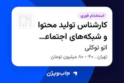 استخدام کارشناس تولید محتوا و شبکههای اجتماعی آشنا با هوش مصنوعی (روبیکار) در اتو توکلی