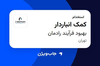 استخدام کمک انباردار - آقا در بهبود فرآیند رادمان