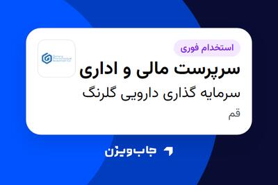 استخدام سرپرست مالی و اداری در سرمایه گذاری دارویی گلرنگ