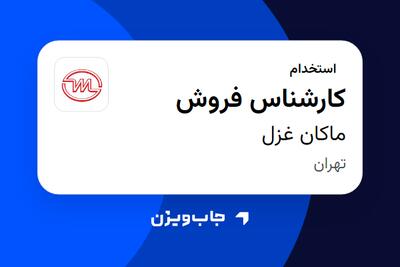  استخدام کارشناس فروش در ماکان غزل