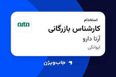  استخدام کارشناس بازرگانی در آرتا دارو