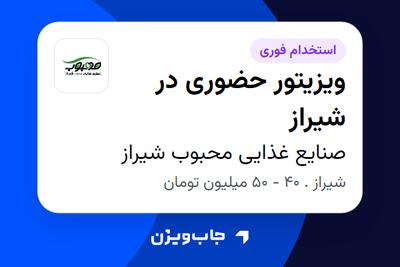استخدام ویزیتور حضوری در شیراز - آقا در صنایع غذایی محبوب شیراز