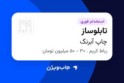 استخدام تابلوساز - آقا در چاپ آبرنگ