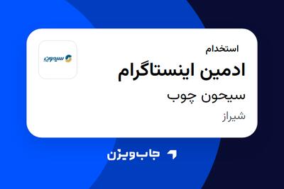  استخدام ادمین اینستاگرام در سیحون چوب