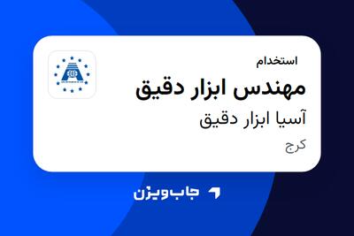استخدام مهندس ابزار دقیق در آسیا ابزار دقیق