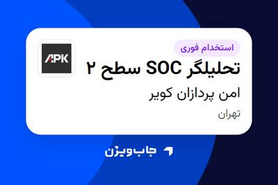 استخدام تحلیلگر SOC سطح 2 در امن پردازان کویر