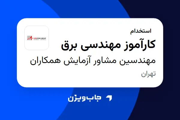  استخدام کارآموز مهندسی برق در مهندسین مشاور آزمایش همکاران