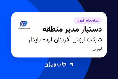استخدام دستیار مدیر منطقه - آقا در شرکت ارزش آفرینان ایده پایدار
