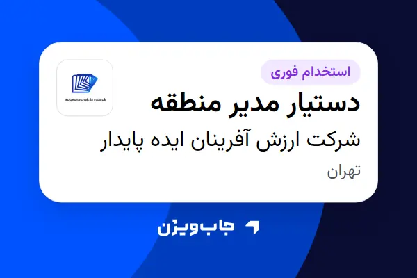  استخدام دستیار مدیر منطقه - آقا در شرکت ارزش آفرینان ایده پایدار
