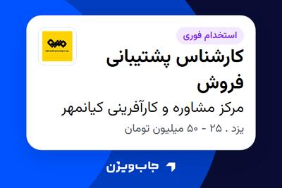 استخدام کارشناس پشتیبانی فروش - خانم در مرکز مشاوره و کارآفرینی کیانمهر
