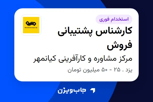  استخدام کارشناس پشتیبانی فروش - خانم در مرکز مشاوره و کارآفرینی کیانمهر