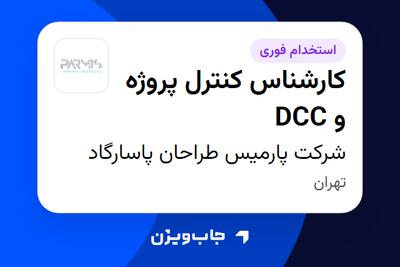 استخدام کارشناس کنترل پروژه و DCC در شرکت پارمیس طراحان پاسارگاد