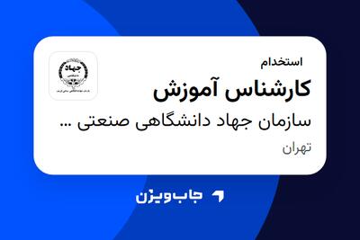 استخدام کارشناس آموزش در سازمان جهاد دانشگاهی صنعتی شریف