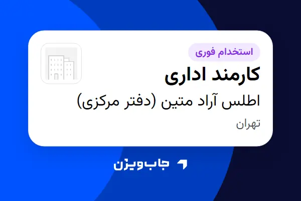  استخدام کارمند اداری - خانم در اطلس آراد متین (دفتر مرکزی)