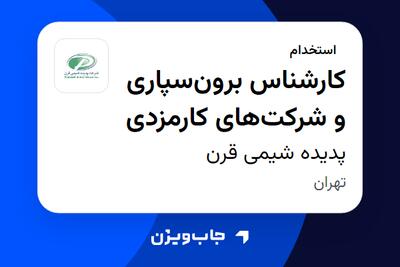 استخدام کارشناس برونسپاری و شرکتهای کارمزدی در پدیده شیمی قرن