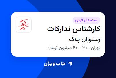 استخدام کارشناس تدارکات در رستوران پلاک