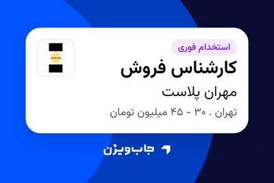  استخدام کارشناس فروش - خانم در مهران پلاست