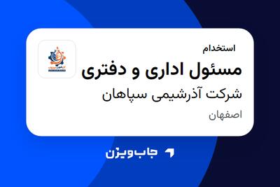 استخدام مسئول اداری و دفتری - خانم در شرکت آذرشیمی سپاهان