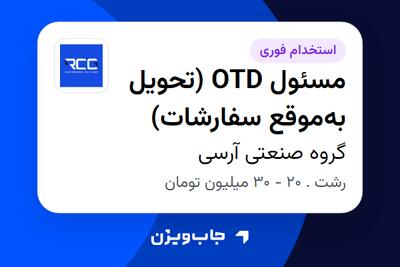 استخدام مسئول OTD (تحویل بهموقع سفارشات) - آقا در گروه صنعتی آرسی