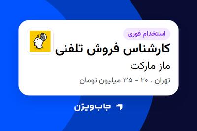 استخدام کارشناس فروش تلفنی در ماز مارکت