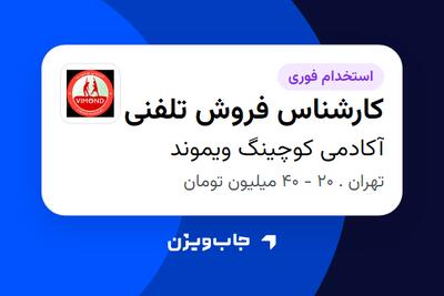  استخدام کارشناس فروش تلفنی در آکادمی کوچینگ ویموند