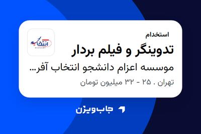  استخدام تدوینگر و فیلم بردار - خانم در موسسه اعزام دانشجو انتخاب آفرینان آتیه