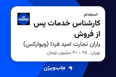استخدام کارشناس خدمات پس از فروش - خانم در یاران تجارت امید فردا (ویوارکس)