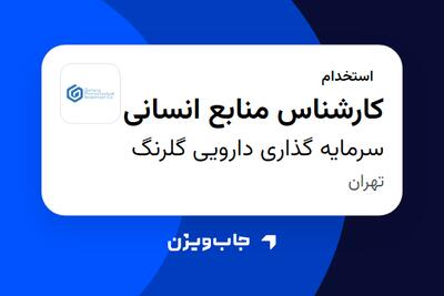 استخدام کارشناس منابع انسانی در سرمایه گذاری دارویی گلرنگ