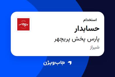  استخدام حسابدار - خانم در پارس پخش پریچهر