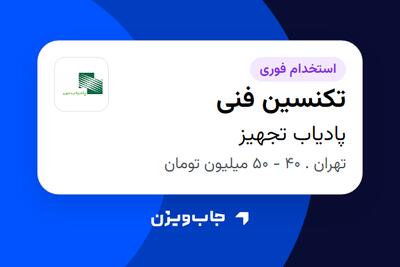  استخدام تکنسین فنی - آقا در پادیاب تجهیز