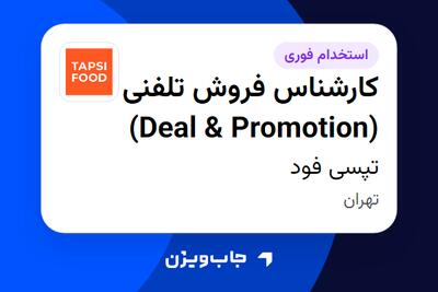 استخدام کارشناس فروش تلفنی (Deal Promotion) در تپسی فود