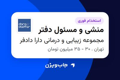 استخدام منشی و مسئول دفتر در مجموعه زیبایی و درمانی دارا دادفر
