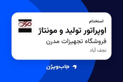 استخدام اوپراتور تولید و مونتاژ - آقا در فروشگاه تجهیزات مدرن
