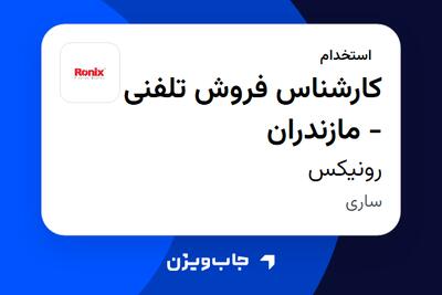 استخدام کارشناس فروش تلفنی - مازندران - خانم در رونیکس