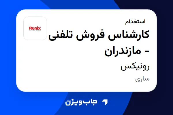  استخدام کارشناس فروش تلفنی - مازندران - خانم در رونیکس