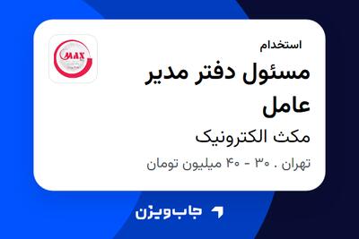  استخدام مسئول دفتر مدیر عامل - خانم در مکث الکترونیک