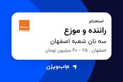 استخدام راننده و موزع در سه نان شعبه اصفهان