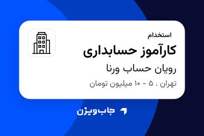 استخدام کارآموز حسابداری - خانم در رویان حساب ورنا
