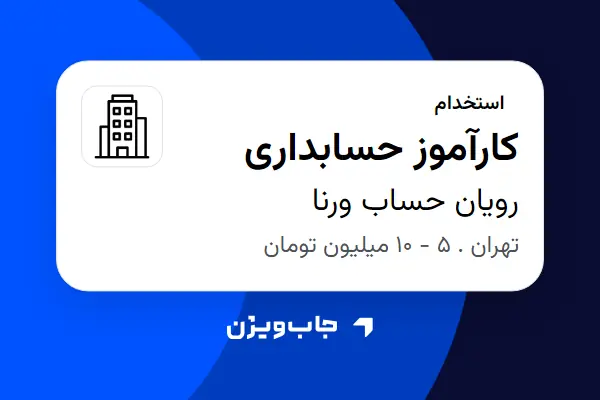  استخدام کارآموز حسابداری - خانم در رویان حساب ورنا